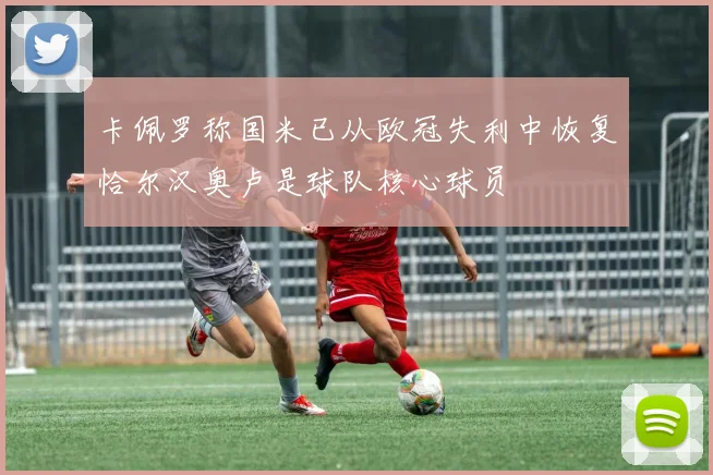 卡佩罗称国米已从欧冠失利中恢复恰尔汉奥卢是球队核心球员