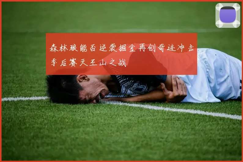 森林狼能否逆袭掘金再创奇迹冲击季后赛天王山之战