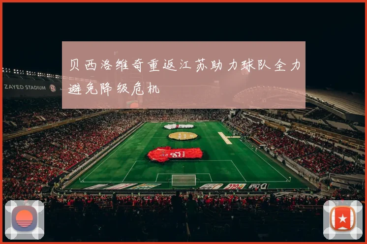 贝西洛维奇重返江苏助力球队全力避免降级危机