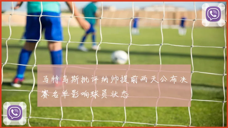 马特乌斯批评纳帅提前两天公布决赛名单影响球员状态