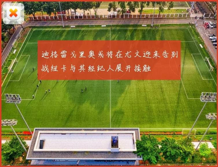 迪格雷戈里奥或将在尤文迎来告别战纽卡与其经纪人展开接触
