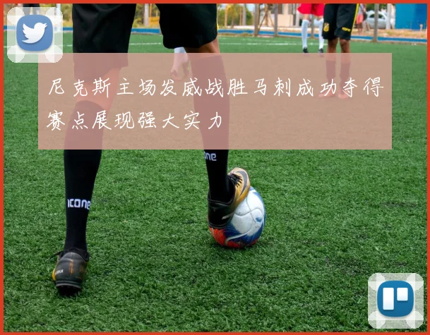 尼克斯主场发威战胜马刺成功夺得赛点展现强大实力