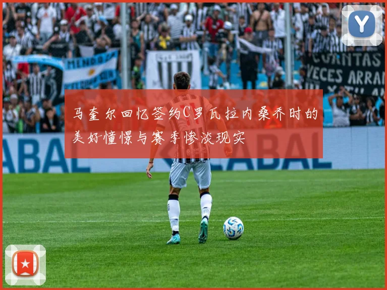 马奎尔回忆签约C罗瓦拉内桑乔时的美好憧憬与赛季惨淡现实