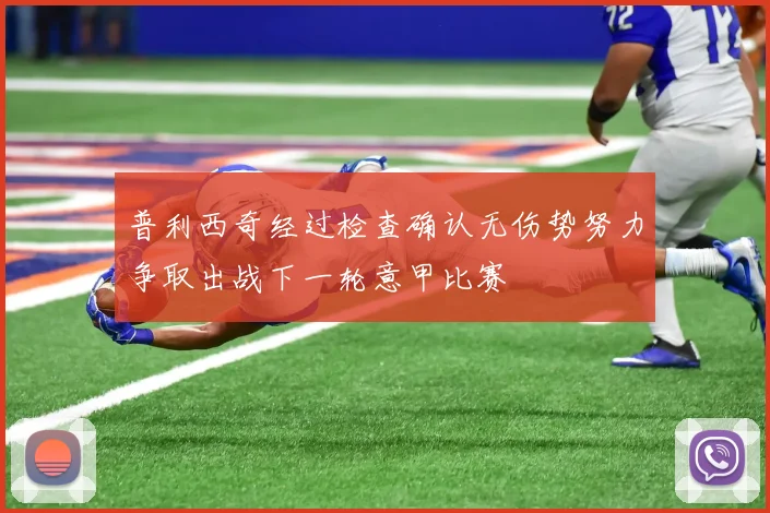 普利西奇经过检查确认无伤势努力争取出战下一轮意甲比赛